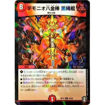 (パラ仕様)デモニオ八金棒黒縄棍【U】{RP1343/95}《火》