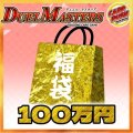 〔予約販売〕★DM100万円福袋★【福袋】{￥1,000,000}