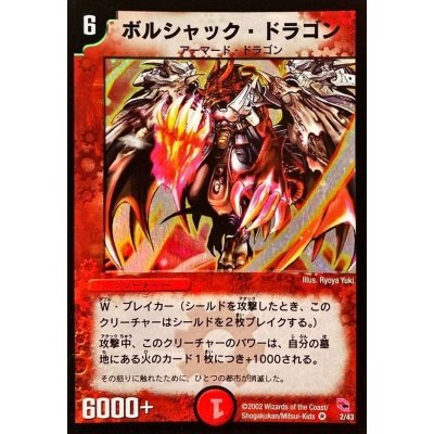 〔状態B〕ボルシャック・ドラゴン【VR】{DMC012/43}《火》