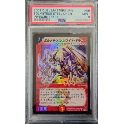 画像1: 〔PSA9鑑定済〕ボルメテウス・ホワイト・ドラゴン【SR】{DM06S8/S10}《火》