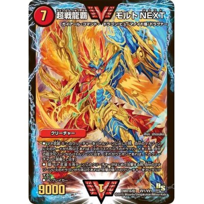 超戦龍覇モルトNEXT【VV】{DMR16極VV1/VV1}《火》