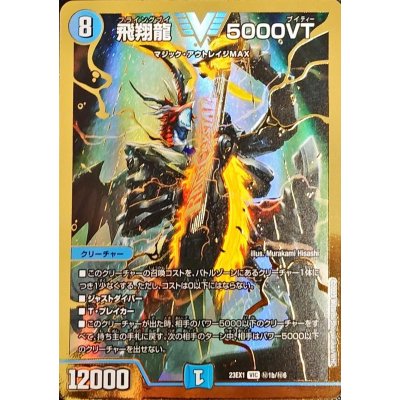 飛翔龍5000VT【VIC】{23EX1秘1b/秘6}《水》