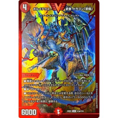 ボルメテウス・武者・ドラゴン「武偉」【VIC】{23EX1秘3a/秘6}《火》