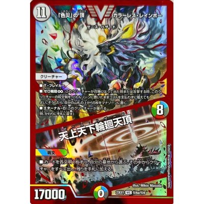 「色災」の頂カラーレス・レインボー/天上天下輪廻天頂【VIC】{23EX1秘6a/秘6}《多》