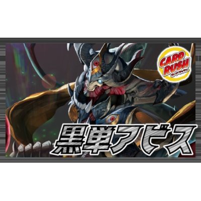 黒単アビス【ver1.4】{40枚}《デッキ販売》