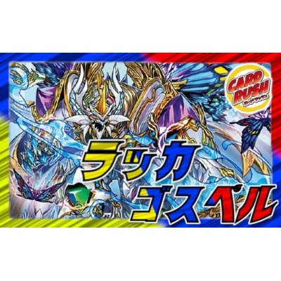 画像1: ラッカゴスペル【ver1.4】{40枚}《デッキ販売》