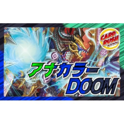 画像1: アナカラーDOOM【ver1.1】{40枚}《デッキ販売》