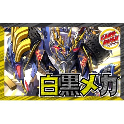 白黒メカ【ver1.0】{40枚}《デッキ販売》