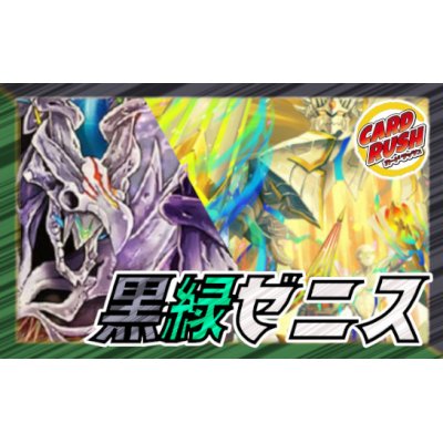 黒緑ゼニス【ver1.0】{40枚}《デッキ販売》