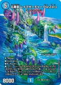 五番龍レイクポーチャーParZero【SR】{24EX2超13/超47}《水》