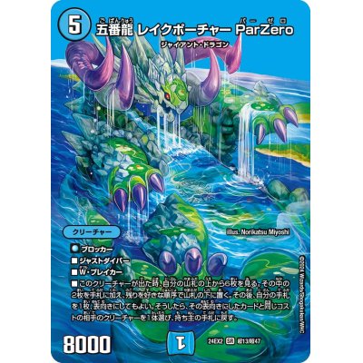 五番龍レイクポーチャーParZero【SR】{24EX2超13/超47}《水》