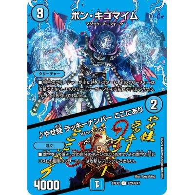 ボン・キゴマイム/♪やせ蛙ラッキーナンバーここにあり【R】{24EX2超24/超47}《水》