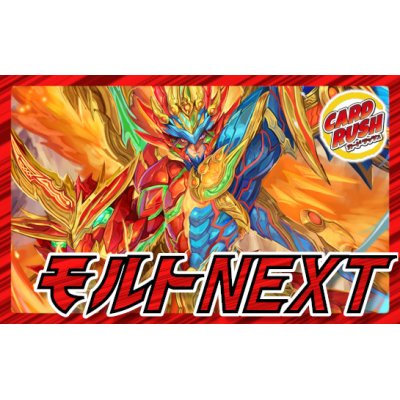 画像1: モルトNEXT(超次元なし)【ver1.0】{40枚}《デッキ販売》