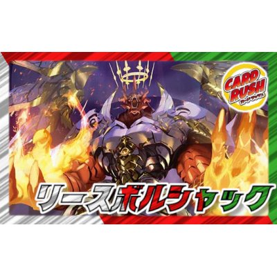 リースボルシャック【ver1.0】{40枚}《デッキ販売》