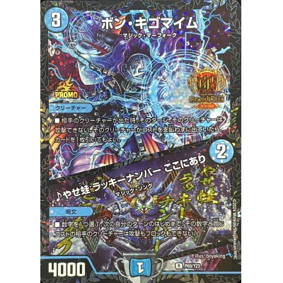 ボン・キゴマイム/♪やせ蛙ラッキーナンバーここにあり【R】{P69/Y23}《水》