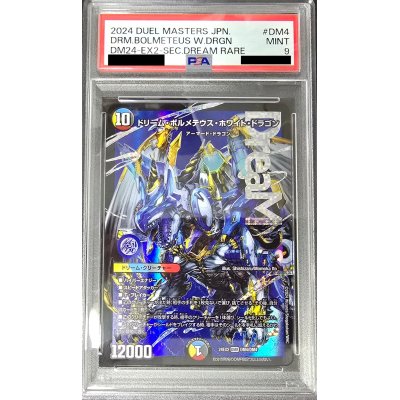 〔PSA9鑑定済〕ドリーム・ボルメテウス・ホワイト・ドラゴン【DMR】{24EX2DM4/DM4}《多》