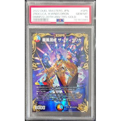 〔PSA10鑑定済〕龍風混成ザーディクリカ【SR】{RP22SP5/SP6}《多》