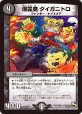 爆霊魔タイガニトロ【R】{DMR1413/55}《闇》