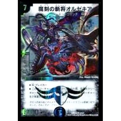 画像1: 〔状態A-〕魔刻の斬将オルゼキア【SR】{DMD242/37}《闇》