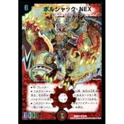 〔状態A-〕ボルシャック・NEX【SR】{DMX212/70}《火》