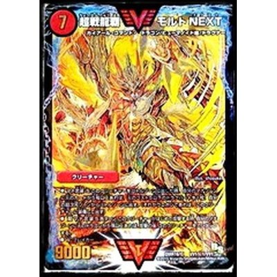 〔状態A-〕超戦龍覇モルトNEXT【SE】{DMR16極VV1秘1/VV1}《火》