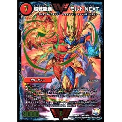 超戦龍覇モルトNEXT【VV】{DMX26VV1/VV4}《火》