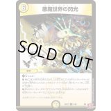 悪魔世界の閃光【R】{24EX38/80}《光》