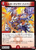 トルネードシヴァ・ハイパーXX【R】{24EX325/80}《火》