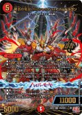 終炎の竜皇ボルシャック・ハイパードラゴン【OR】{24EX3OR4/OR5}《火》