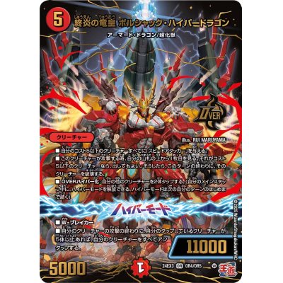 画像1: 終炎の竜皇ボルシャック・ハイパードラゴン【OR】{24EX3OR4/OR5}《火》