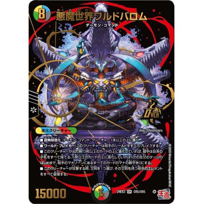 悪魔世界ワルドバロム【OR】{24EX3OR5/OR5}《多》