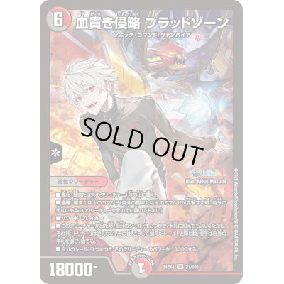 画像1: ☆SALE☆血貴き侵略ブラッドゾーン【SR】{24EX421/100}《多》