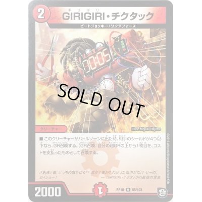 画像1: GIRIGIRI・チクタック【U】{RP1055/103}《火》