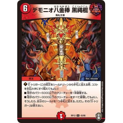 デモニオ八金棒黒縄棍【U】{RP1343/95}《火》