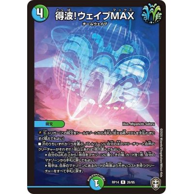 得波!ウェイブMAX【R】{RP1426/95}《多》