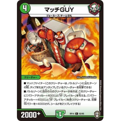 マッチGUY【C】{RP1482/95}《自然》