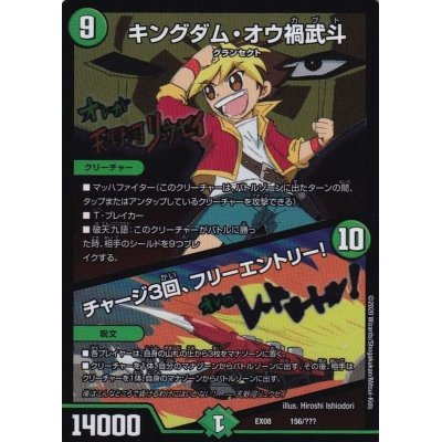 〔状態A-〕キングダム・オウ禍武斗/チャージ3回、フリーエントリー!【-】{EX08156/???}《自然》