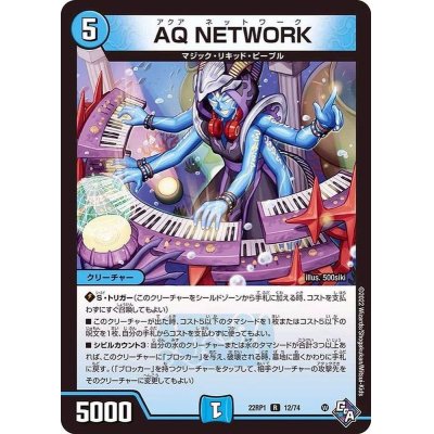 〔状態A-〕AQNETWORK【R】{22RP112/74}《水》