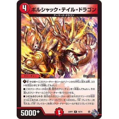 ボルシャック・テイル・ドラゴン【R】{22RP119/74}《火》