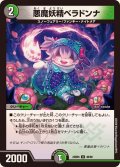 悪魔妖精ベラドンナ【U】{23BD549/60}《多》