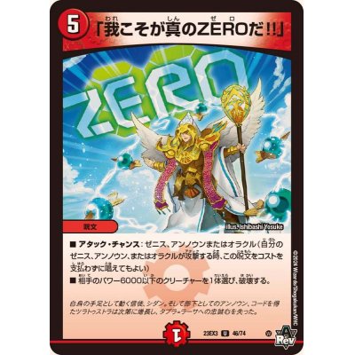 「我こそが真のZEROだ!!」【U】{23EX346/74}《火》