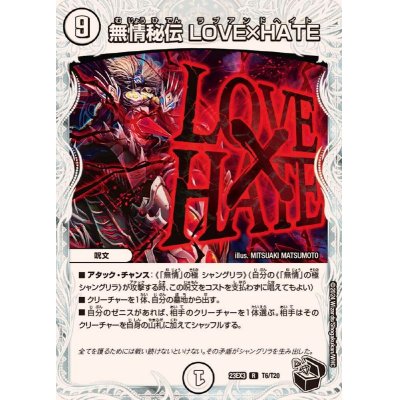 無情秘伝LOVE×HATE【R】{23EX3T6/T20}《無》