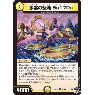 水雲の聖沌5u170n【R】{23RP2X11/74}《光》