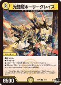 光鎧龍ホーリーグレイス【R】{23RP410/74}《光》