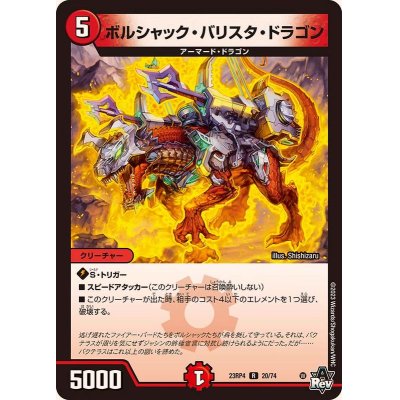 ボルシャック・バリスタ・ドラゴン【R】{23RP420/74}《火》