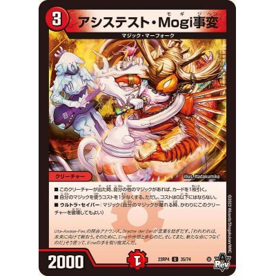 アシステスト・Mogi事変【U】{23RP435/74}《火》