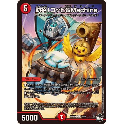 助招！コッピ＆Machine【U】{23RP4X34/74}《火》