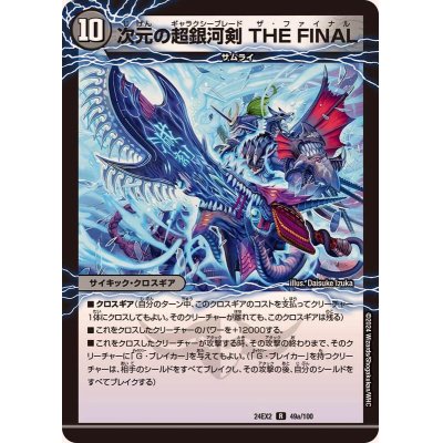 画像1: 次元の超銀河剣THEFINAL/次元の超銀河弓ANOTHER【R】{24EX249b/100/9a/100}《多》