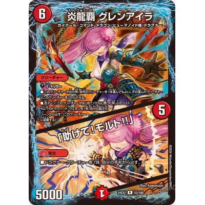 炎龍覇グレンアイラ/「助けて！モルト!!」【R】{24EX252/100}《火》