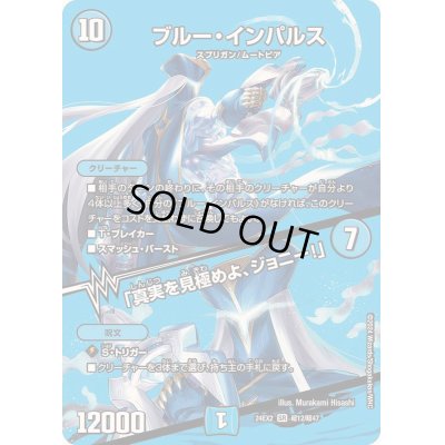 画像1: ブルー・インパルス/「真実を見極めよ、ジョニー！」【SR】{24EX2超12/超47}《水》